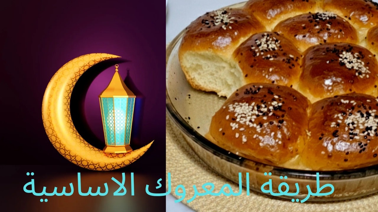 معروك رمضان