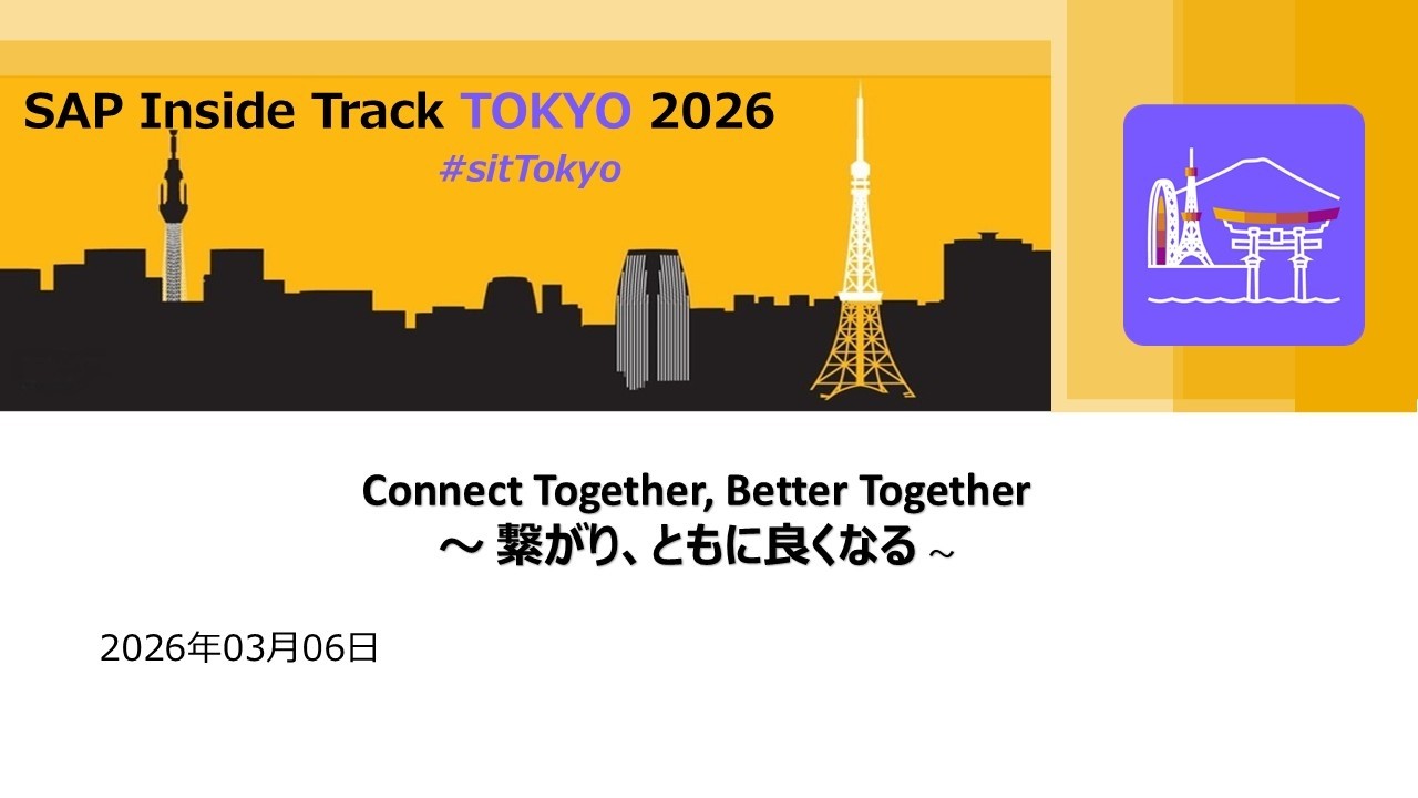 【SAP Inside Track Tokyo 2026】Day2 | AppDev、Integration、Application