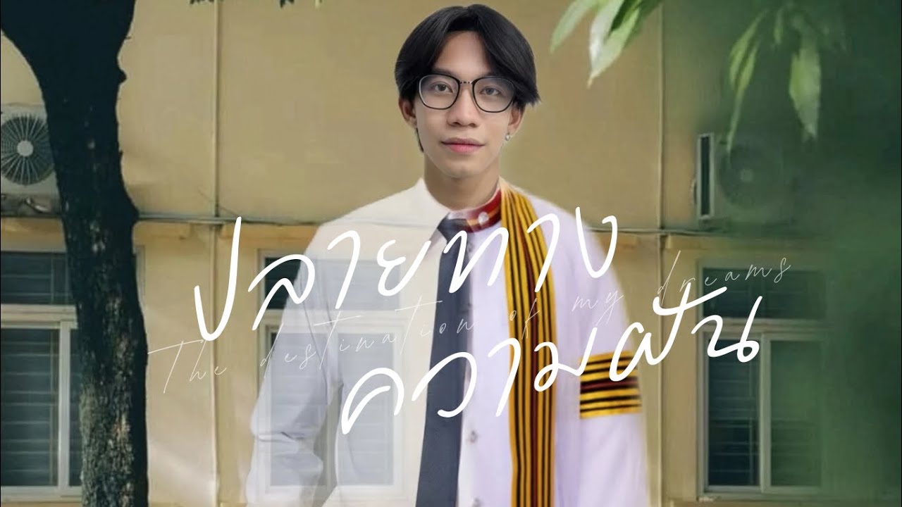 หนังสั้น เรื่อง   “ ปลายทางความฝัน ”