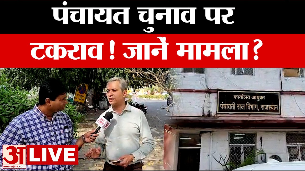 Rajasthan: क्या है राजस्थान में सियासी टकराव की इनसाइड स्टोरी? | Panchayat Chunav