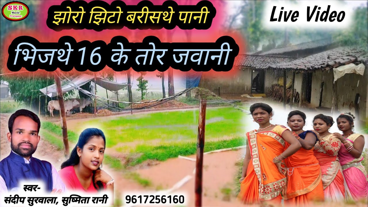 Singer -Sandeep Surwala, Sushmita Rani // झोरो-झिटो बरिसथे पानी, भिजथे 16 के तोर जवानी.....