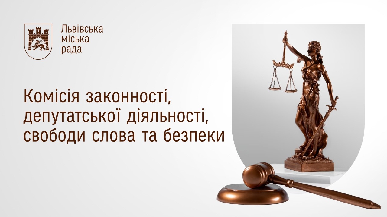 Комісія законності 19.03.2026