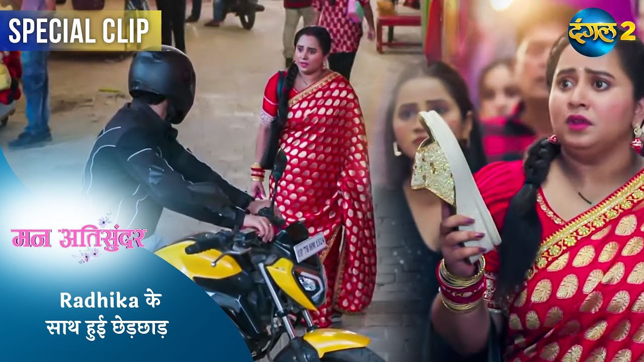 Mann Ati Sundar | Radhika के साथ हुई छेड़छाड़ | Dangal TV Special