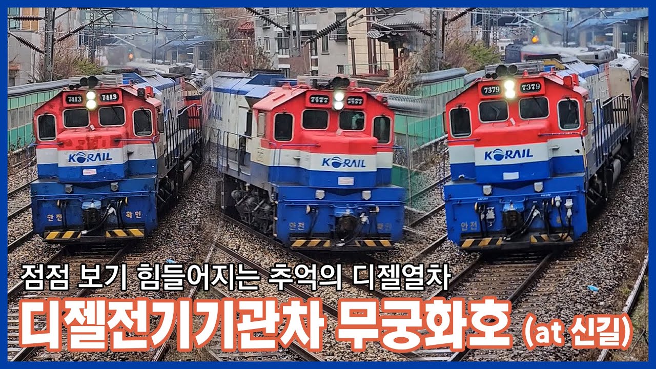 [철도영상] 비 내리는 경부선의 디젤전기기관차 견인 무궁화호ㅣ1554, 1557, 1302열차 (2025.12)