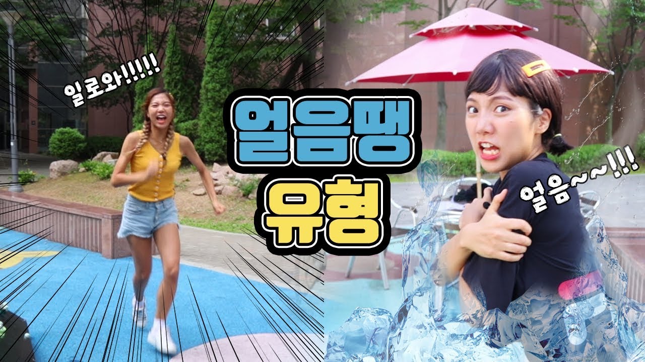 얼음땡 유형ㅋㅋㅋㅋㅋㅋㅋㅋ [밍꼬발랄]