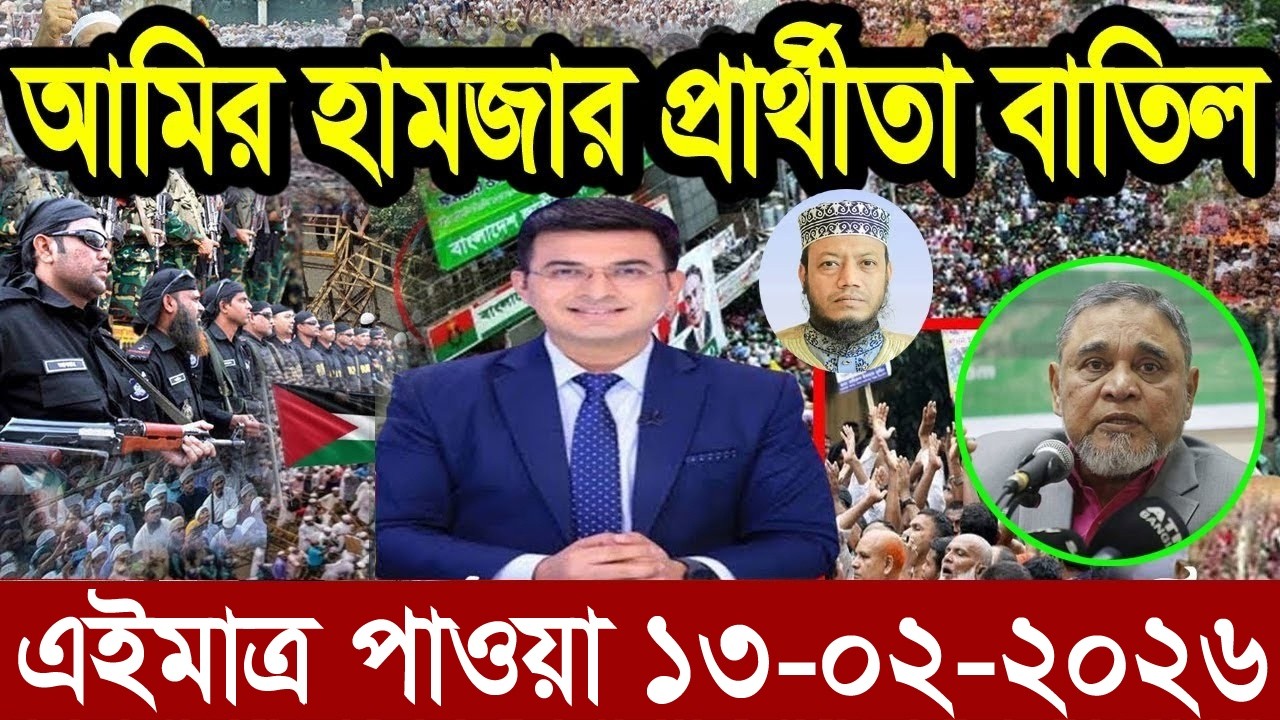 Ajker Bangla News 12 Feb 2026 | Bangladesh Letest News | Somoy Sangbad News | Bangla News Today