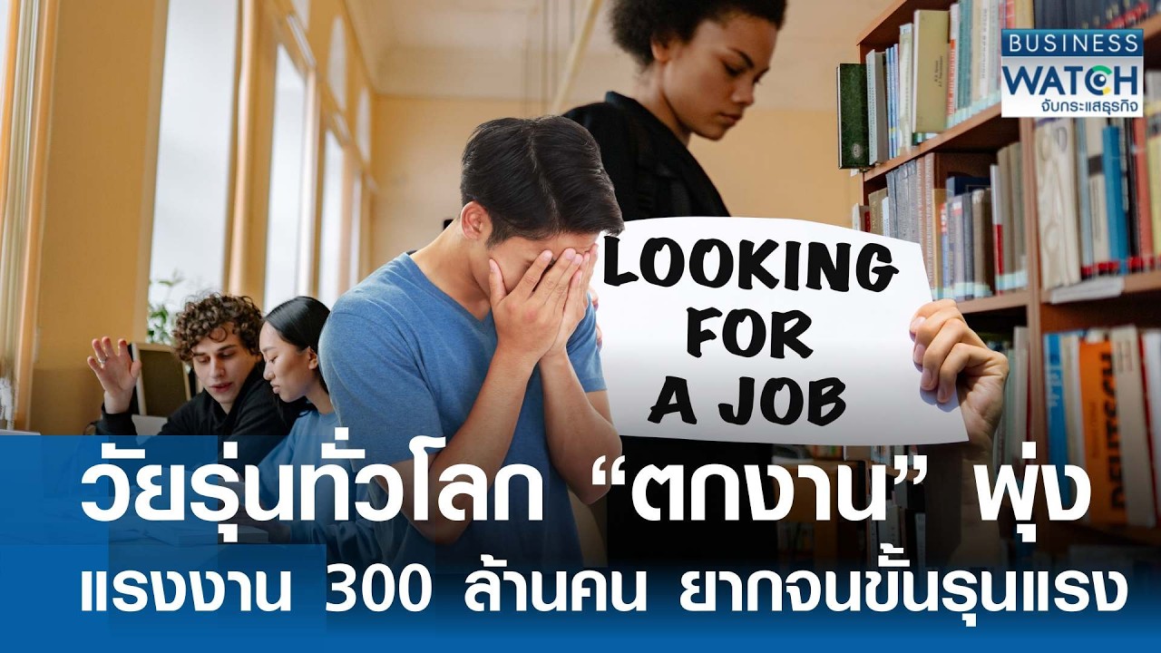 “วัยรุ่น” ทั่วโลกตกงานพุ่ง - 300 ล้านคนยากจนรุนแรง | BUSINESS WATCH | 25-02-69