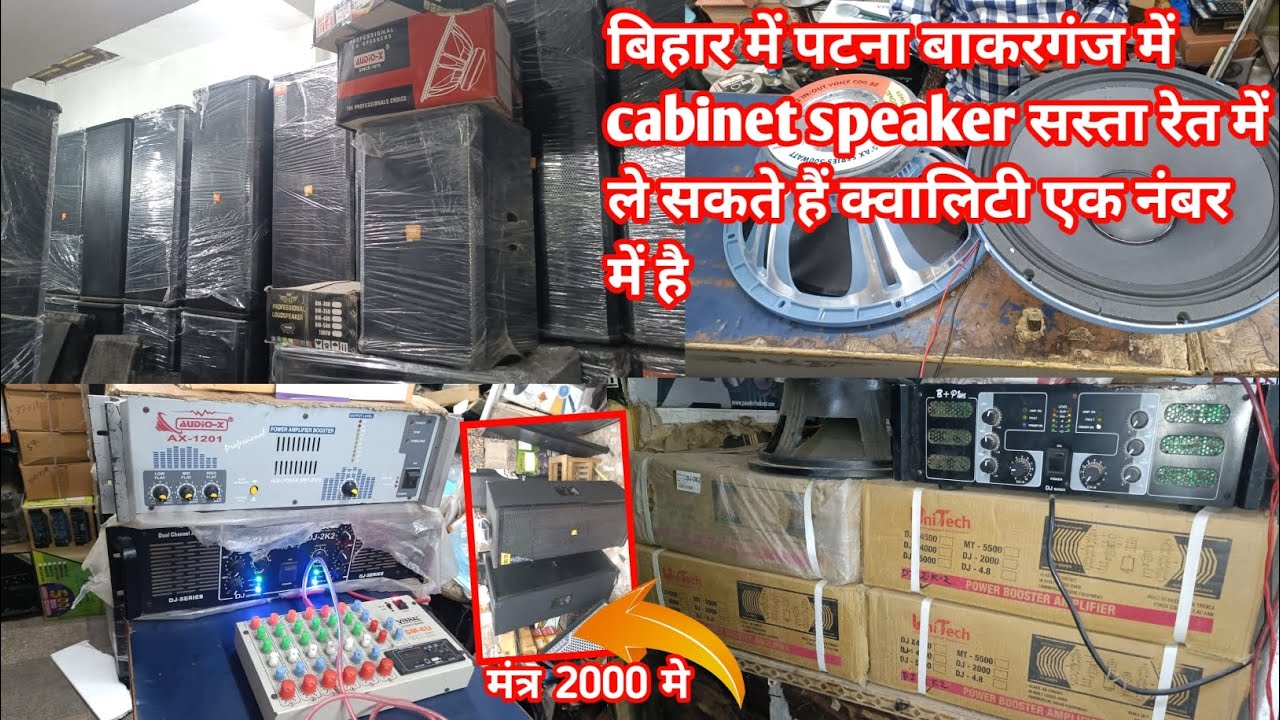 मांत्र 2000 में बिहार में पटना बाकरगंज में cabinet speaker सस्ता रेट में ले सकते हैं क्वालिटी एक नंब