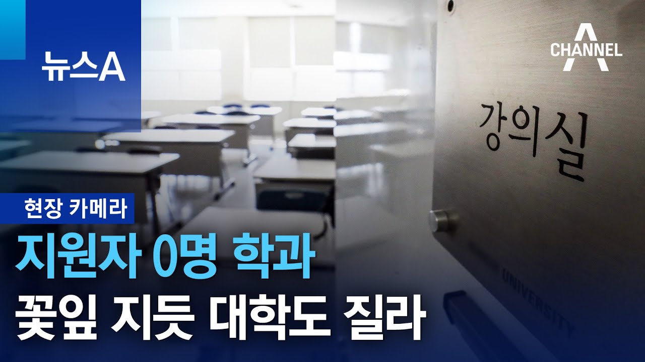 [현장 카메라]지원자 0명 학과…꽃잎 지듯 대학도 질라 | 뉴스A