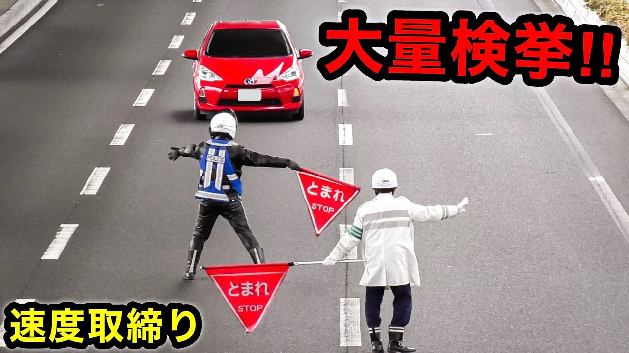 【大量検挙】こんなに捕まる⁉️ 速度取り締まりの一部始終‼️　[ネズミ捕り 警察]