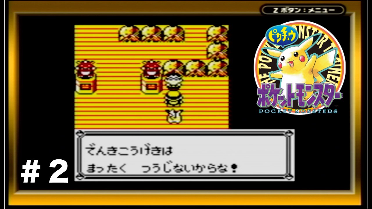 【初代ポケモン ピカチュウ版】え、タケシ戦ムズすぎるんだけど【ゲーム実況】#2