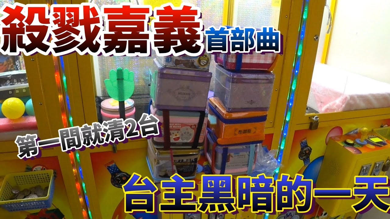 【Kman】殺戮嘉義首部曲！第一間就連清台2次！台主黑暗的一天。。。 [台湾UFOキャッチャー UFO catcher]#456