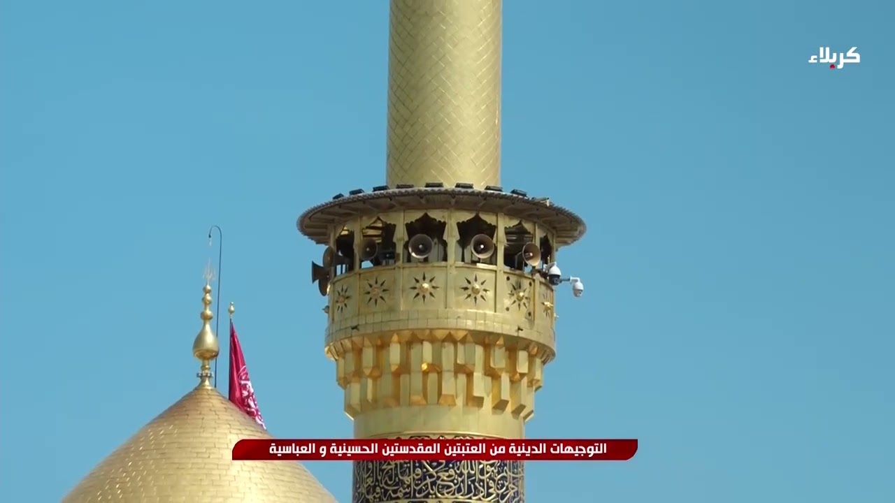التوجيهات الدينية من العتبتين المقدستين الحسينية والعباسية