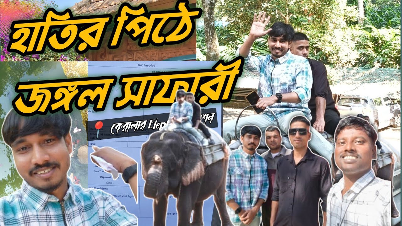 জীবনের প্রথমবার হাতির পিঠে! | My Elephant Ride Experience in Kerala 🐘EWK
