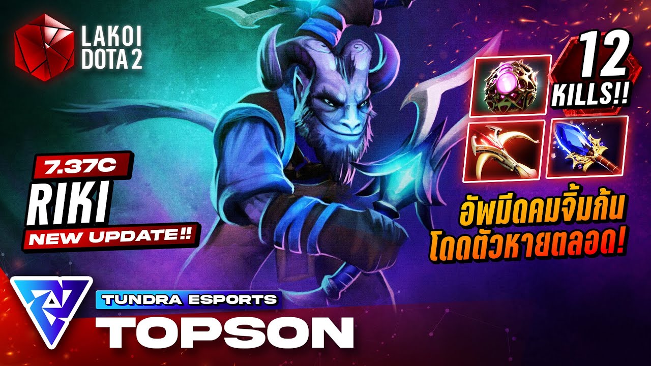 Riki Mid 7.37c โดย Tundra.Topson นักล่าอำพรางขนลับมีดคมจิ้มก้นแรง สายโดดหายหาตัวไม่เจอ! Lakoi Dota 2