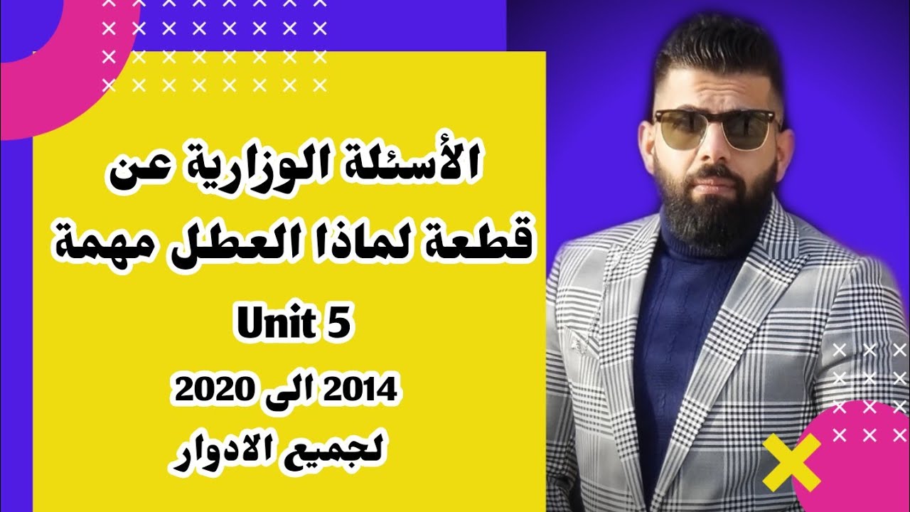 حلول الاسئلة الوزارية عن قطعة لماذا العطل مهمة الوحدة الخامسة why are holidays are important