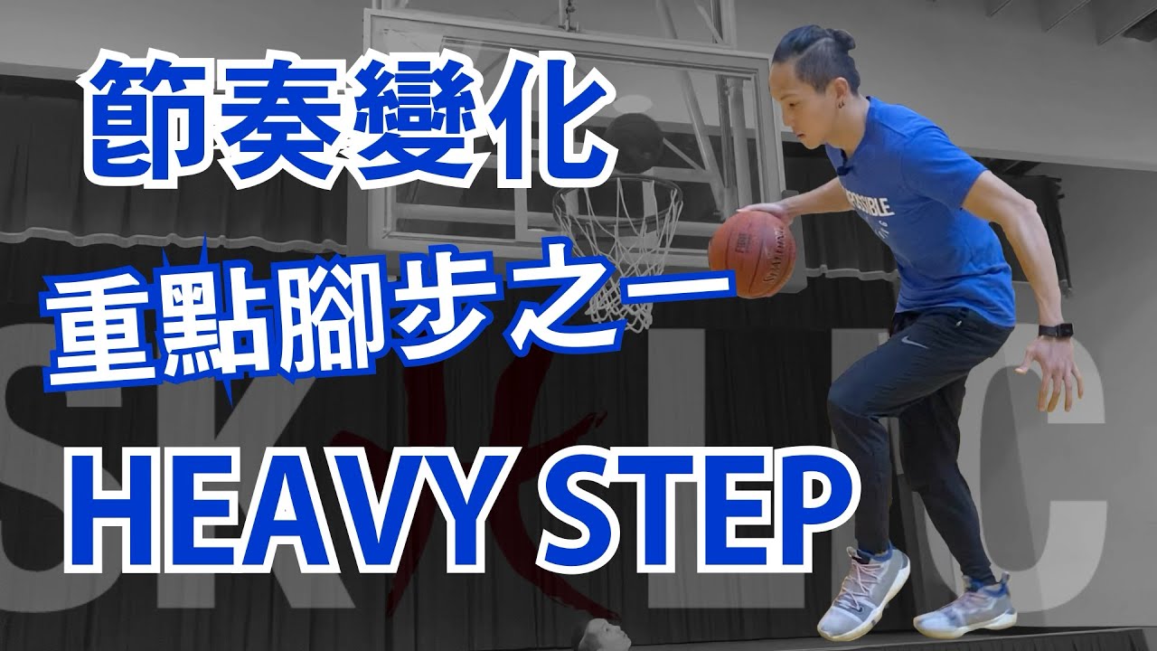籃球教學 - Irving常用的進攻技術 ｜Heavy step｜實用過人｜紀錄片預告｜Skillic籃球訓練