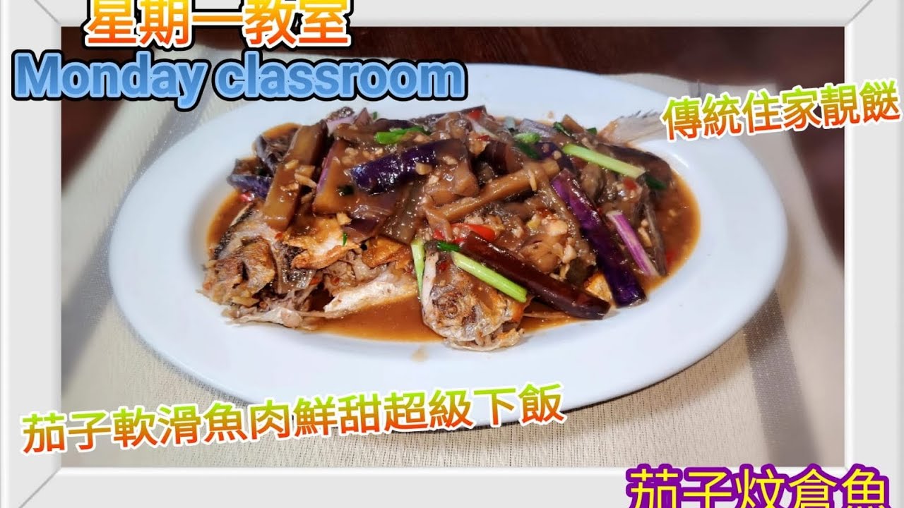 星期一教室 Monday classroom(茄子炆倉魚) 烹無定法適口者珍 傳統老廣嘅味道 唔使講咁多 整返四兩8+1先啦@星期一教室教煮 