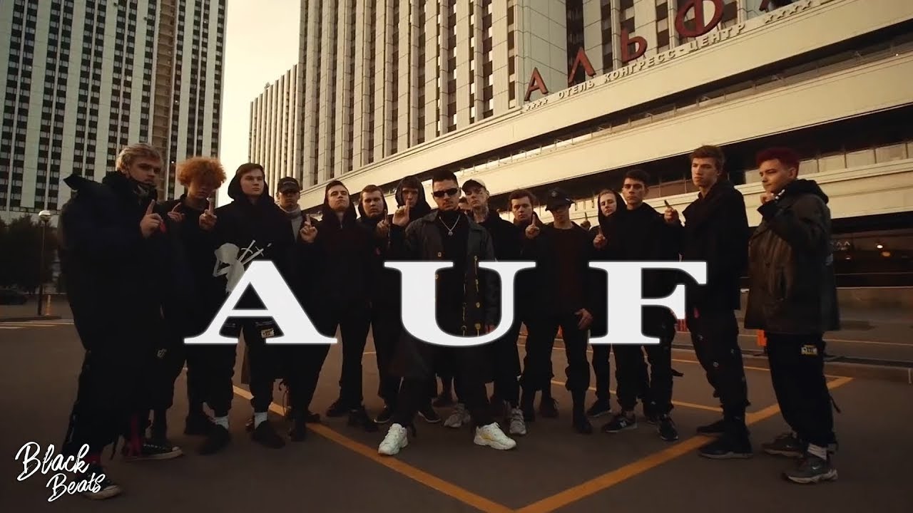 SQWOZ BAB & The First Station &ndash; АУФ (AUF)