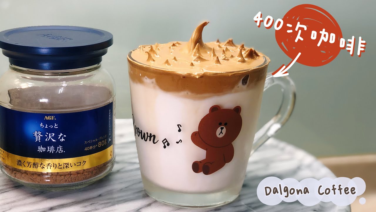 Dalgona Latte 輕鬆手打400次咖啡～跟我做零失敗，比拿鐵更有層次好喝千萬倍