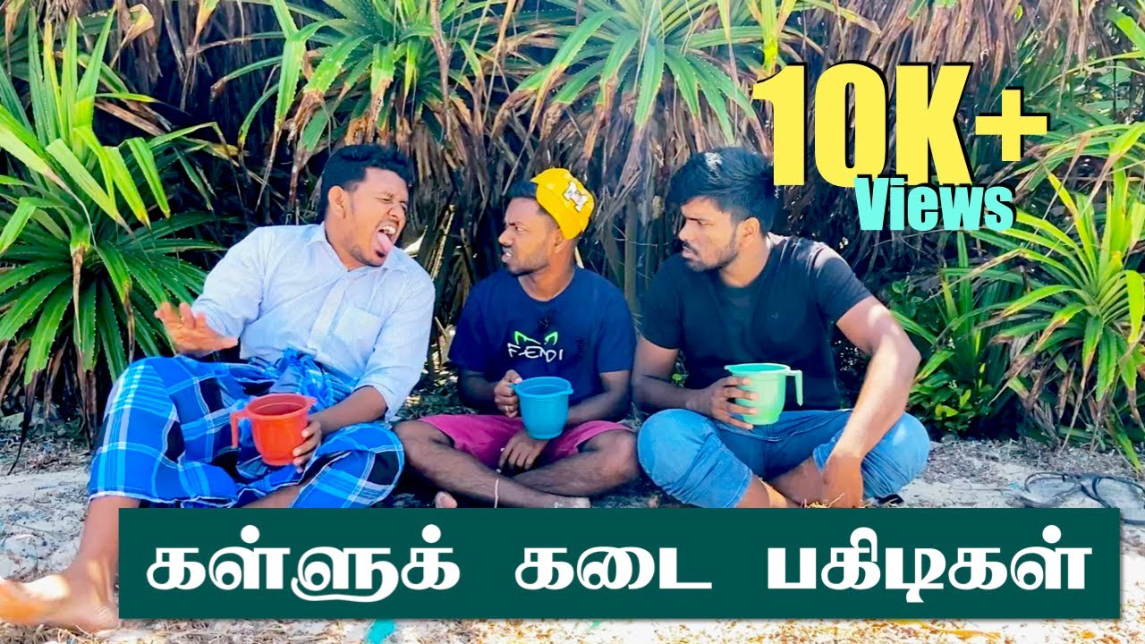கள்ளுக் கடையில் OTP கதறல்கள் | Jaffna | Sri Lanka Tamil Comedy 2023 | Pakidiya Kathaippam