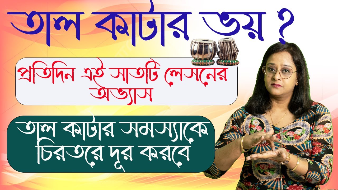 মেট্রোনম এর সাথে এই ভাবে একবার অভ্যেস করলে বুঝতে পারবে কেন তাল কাটে  । lesson for taal practice |
