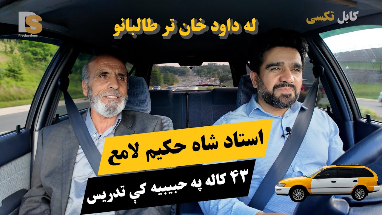 استاد لامع: له داود خان تر طالبانو |Kabul Taxi Show: A Teacher’s Journey in Afghan Turbulent History