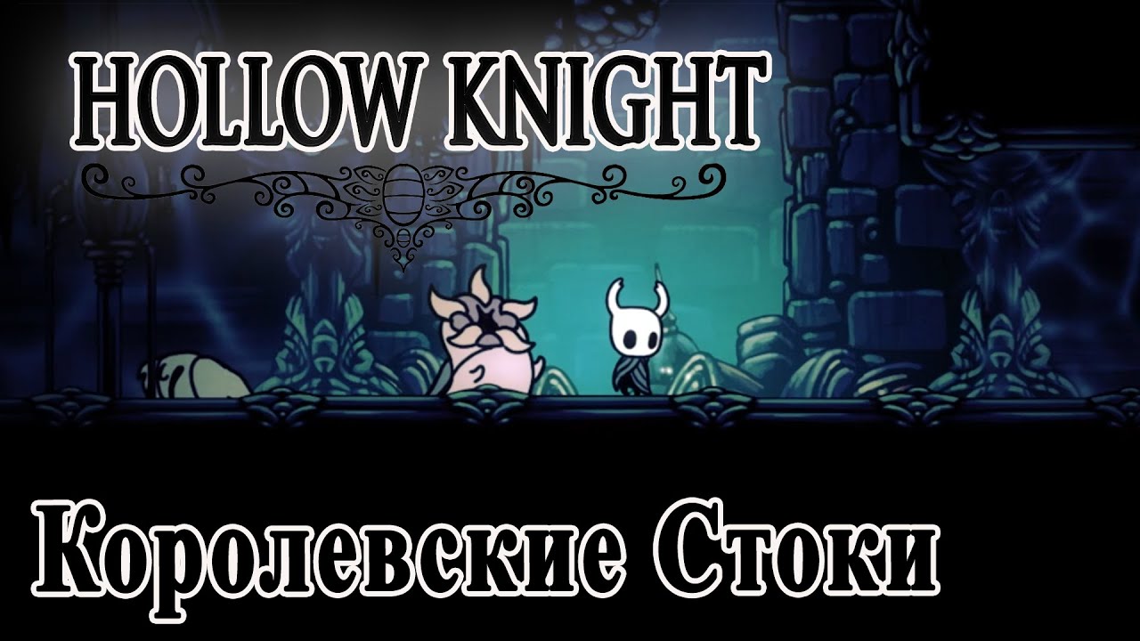 Hollow Knight прохождение #18 || Королевские Стоки