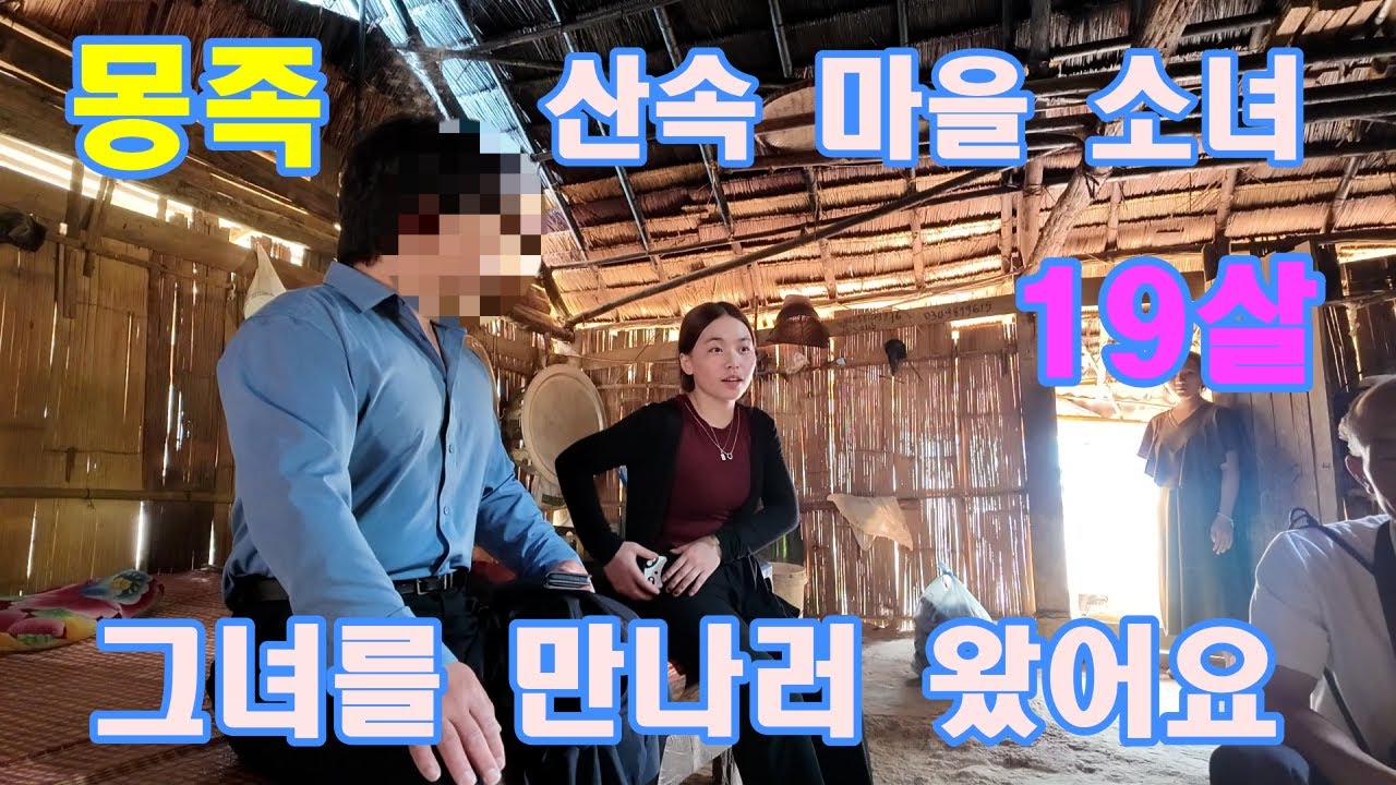 몽족 산속 마을 19살 소녀 만나러가요