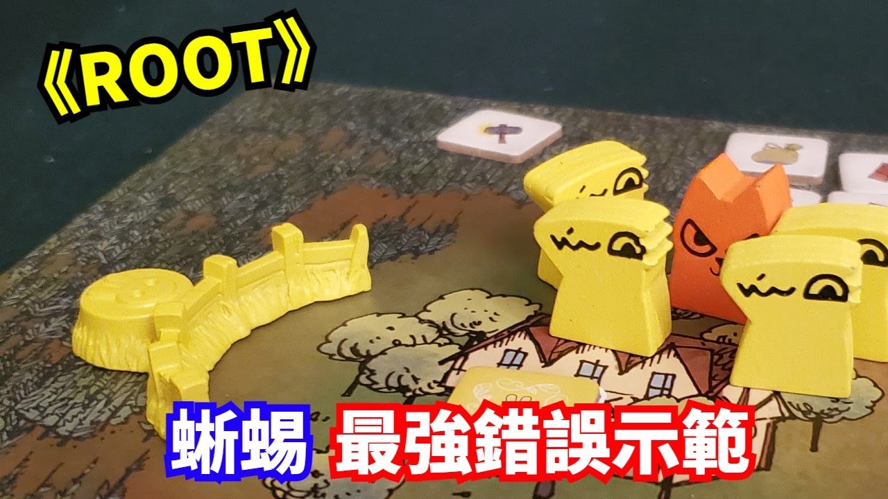 玩蜥蜴最強錯誤示範│ 《ROOT》茂林源記: 森林的權力之戰 │  馬吉氏