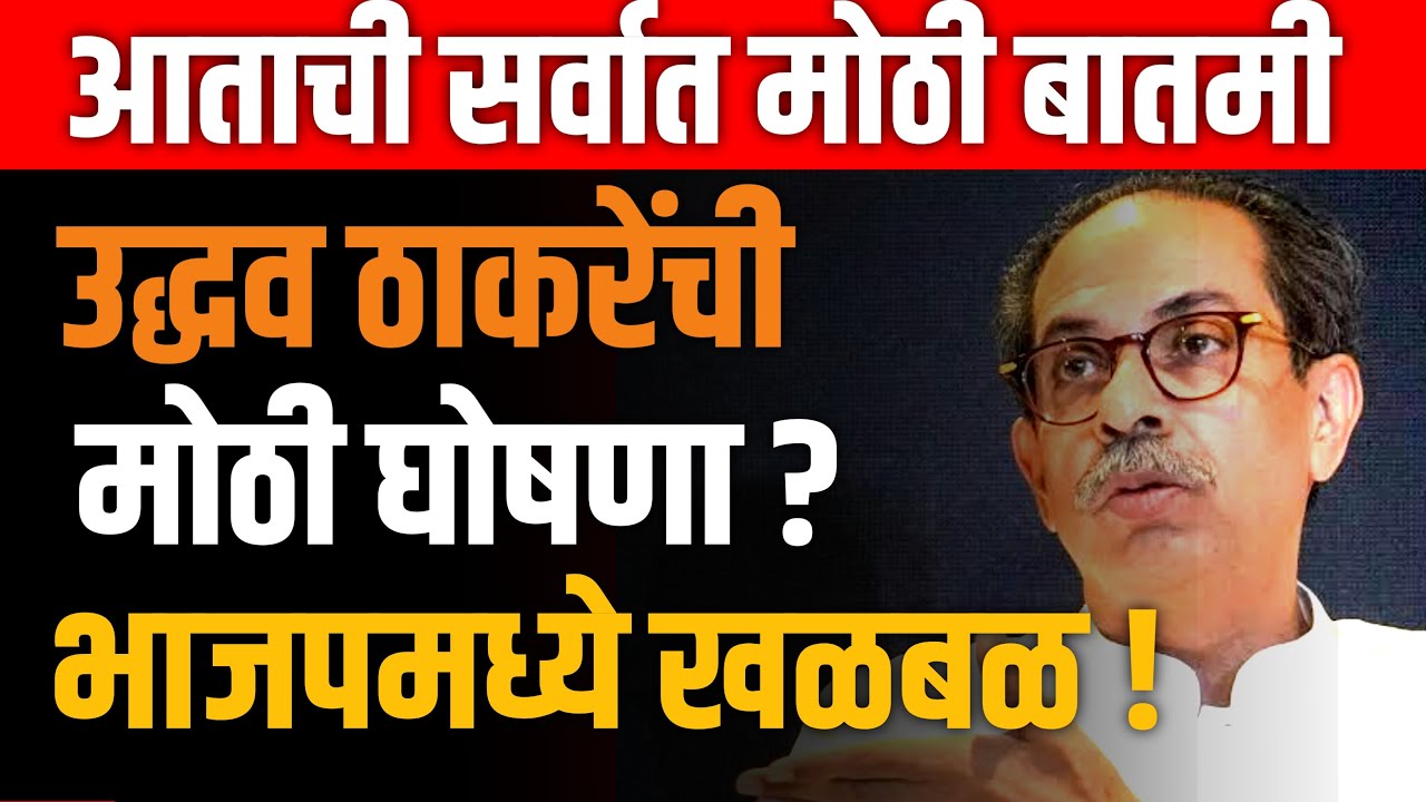 UDHAV THAKRE LIVE 🔴 उद्धव ठाकरेंची मोठी घोषणा ! EKNATH SHINDE | SHIVSENA