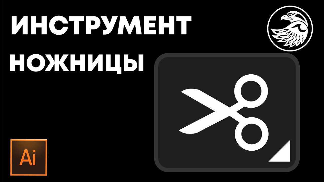 Инструмент ножницы. Как разрезать объекты в иллюстраторе | Уроки adobe illustrator #Orlovillustrator