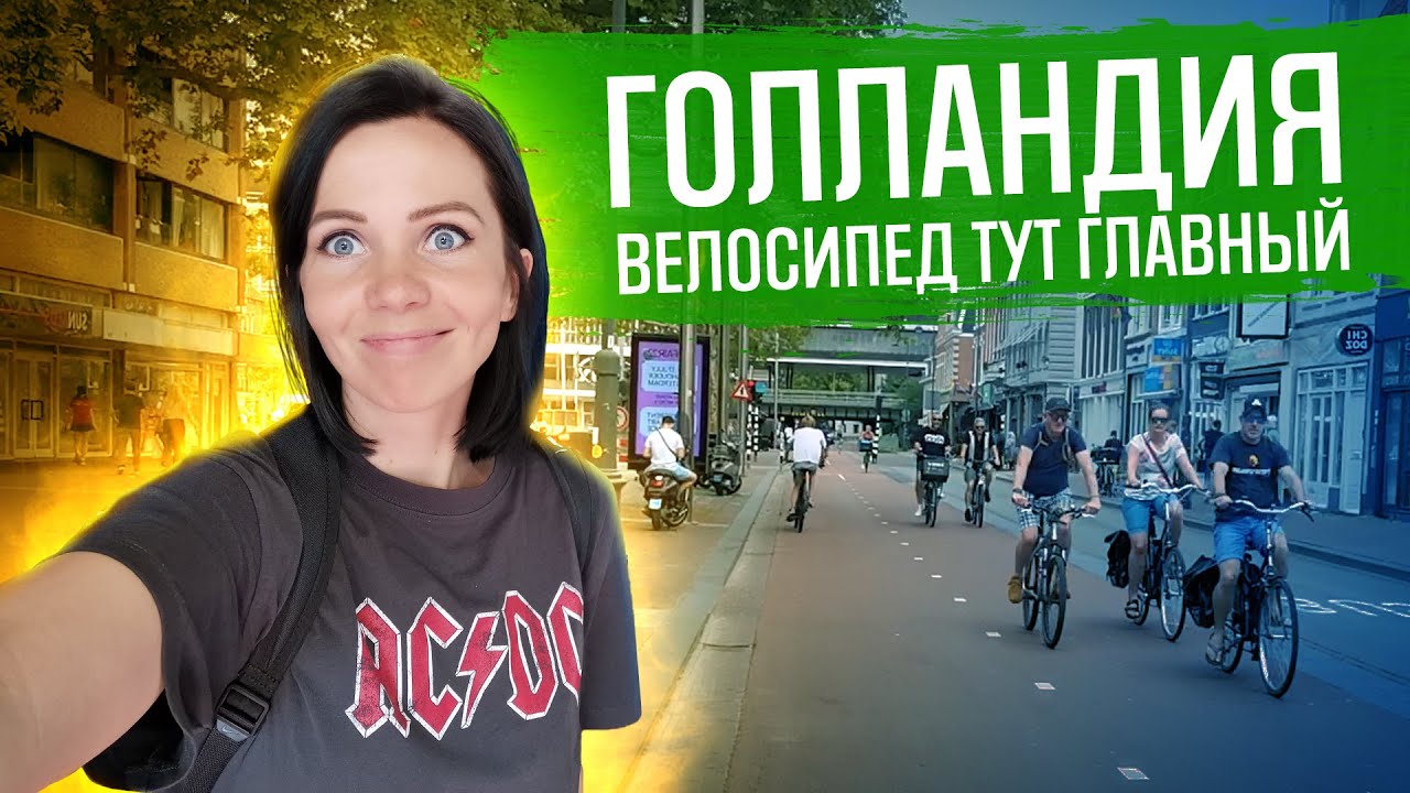 Велоинфраструктура Голландии | ГУЛЯЙНЕН (2022)