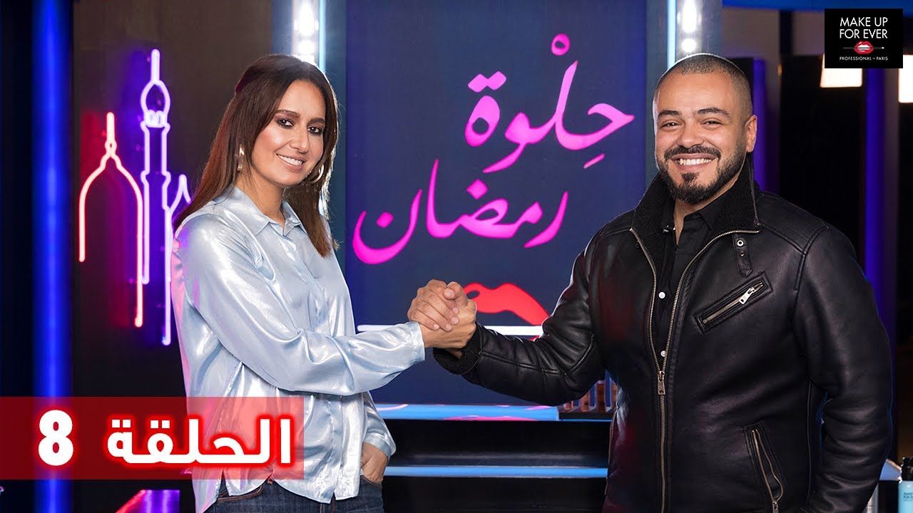 ح 8: حلوة رمضان 2019 مع حلا شيحة ورشاد