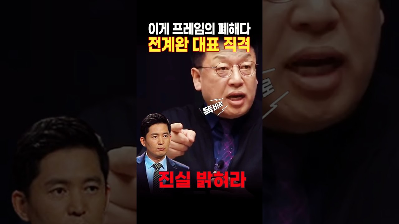 📢 &ldquo;이게 프레임의 폐해&rdquo; 전계완 대표 강력 반박 #전계완 #장인수 #스픽스