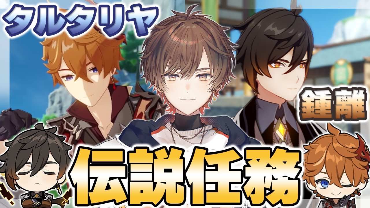 【 原神 】#26 タルタリヤ、鍾離の伝説で救われる俺がいる【 CR / 天月 】