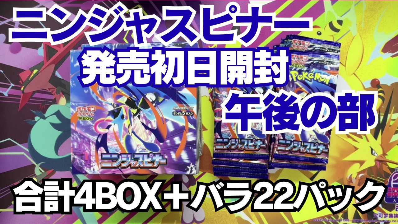 【ポケカ】ニンジャスピナー発売初日 後編 合計4BOX+22パック開封