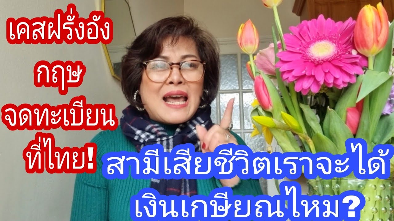#สาวไทยจดทะเบียนกับหนุ่มอังกฤษที่ไทย‼️ถ้าสามีเสียชีวิต เราจะได้เงินเกษียณไหม⁉️ ตอบFC