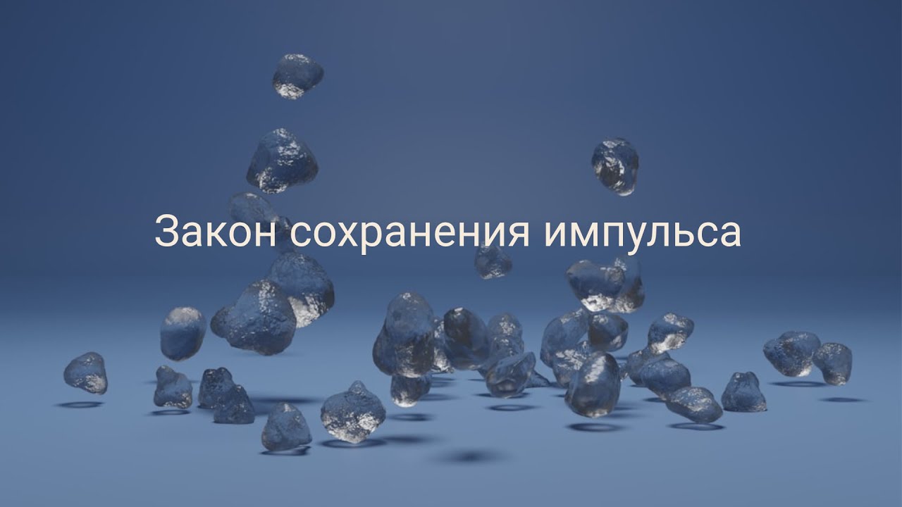 Закон сохранения импульса. Физика ОГЭ и ЕГЭ