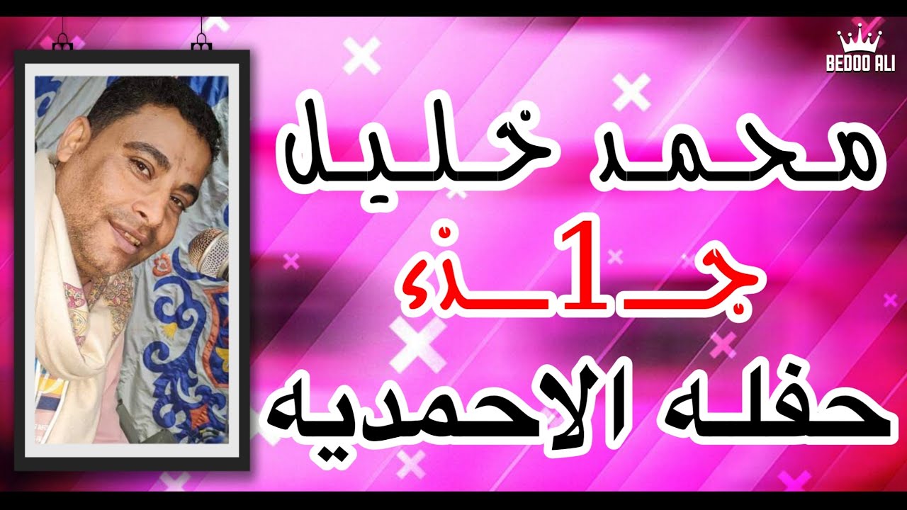 الـفـنـان مـحـمـد خـلـيـل ـ حـفـلـه الاحـمـديـه •• الـجـزء الاول •• اجـدد حـفـلات الـعيد 2021