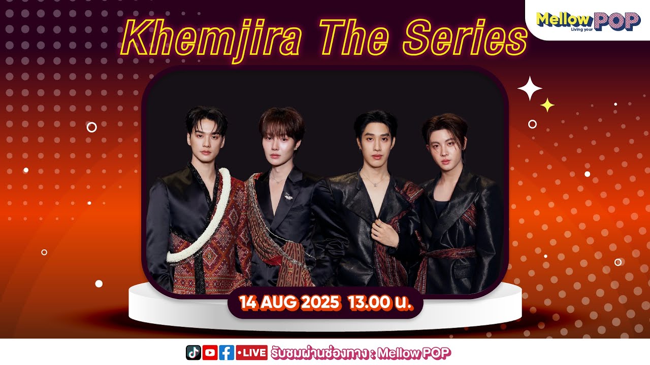 [Live] 🔴 MellowPOP Idol Play Room พบกับ “เก่ง-น้ำปิง-เติ้ล-เฟิร์สวัน”