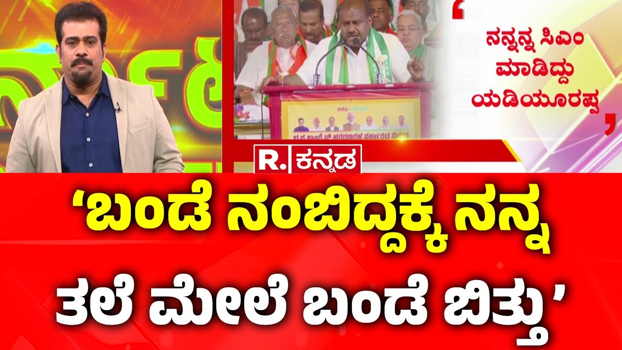 HD Kumaraswamy Vs DK Shivakumar | ಬಂಡೆ ನಂಬಿದ್ದಕ್ಕೆ ನನ್ನ ತಲೆ ಮೇಲೆ ಬಂಡೆ ಬಿತ್ತು | DKS Vs HDK Talk Fight