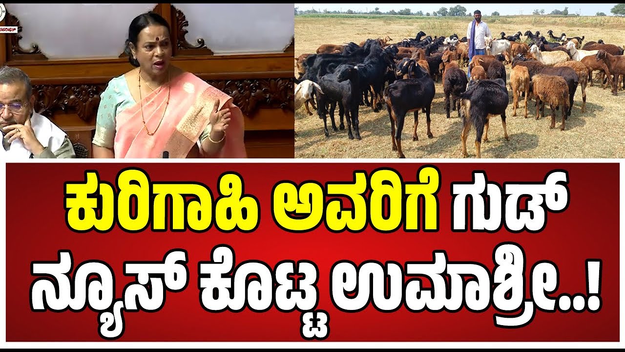 Karnataka Legislative Council: ಸದನದಲ್ಲಿ ಕುರಿಗಾಹಿ ಸಂಕಷ್ಟದ ಬಗ್ಗೆ ವಿವರಿಸದ ಉಮಾಶ್ರೀ..! #umashree