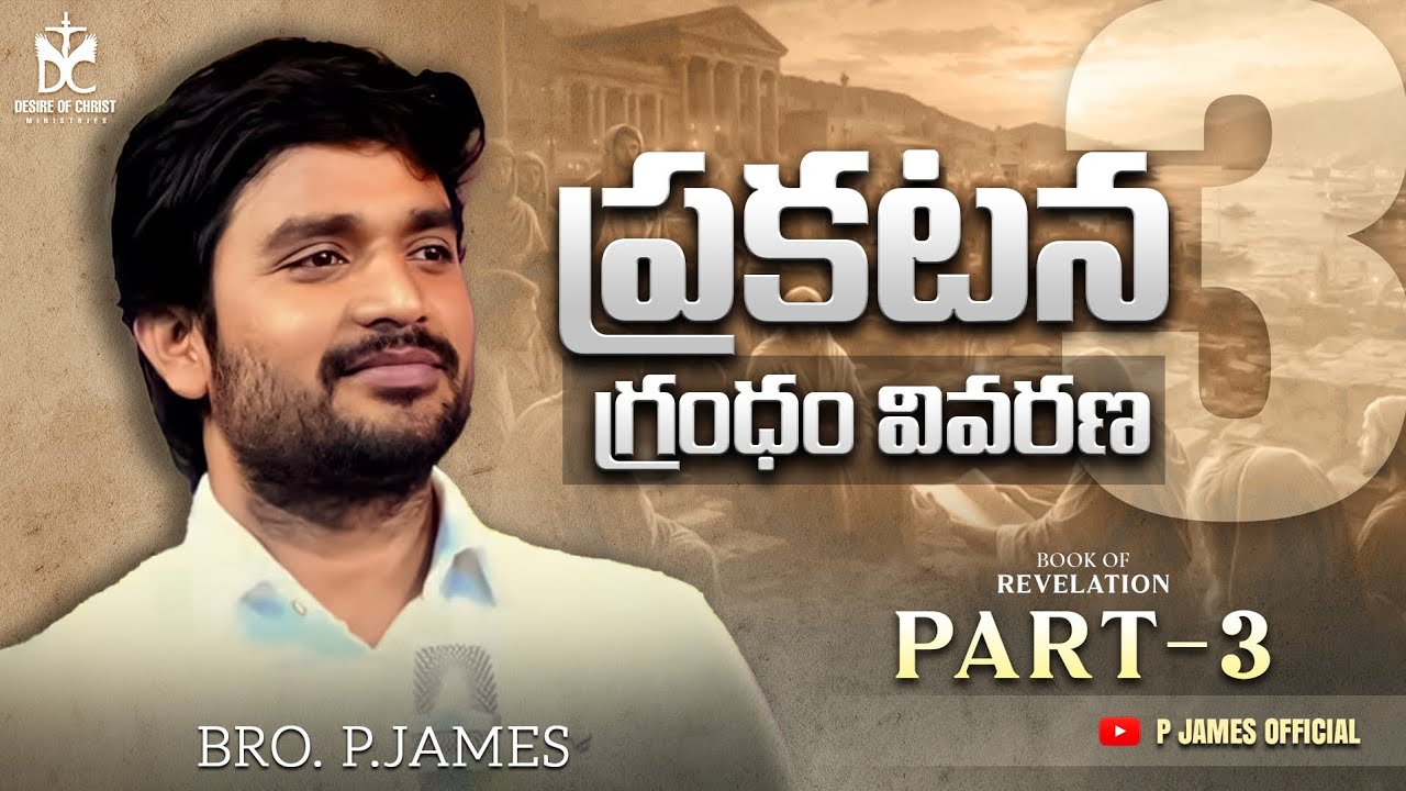 ప్రకటన గ్రంథం వివరణ PART - 3 || BOOK OF REVELATION || BRO. P.JAMES || @DesireOfChrist Ministries 