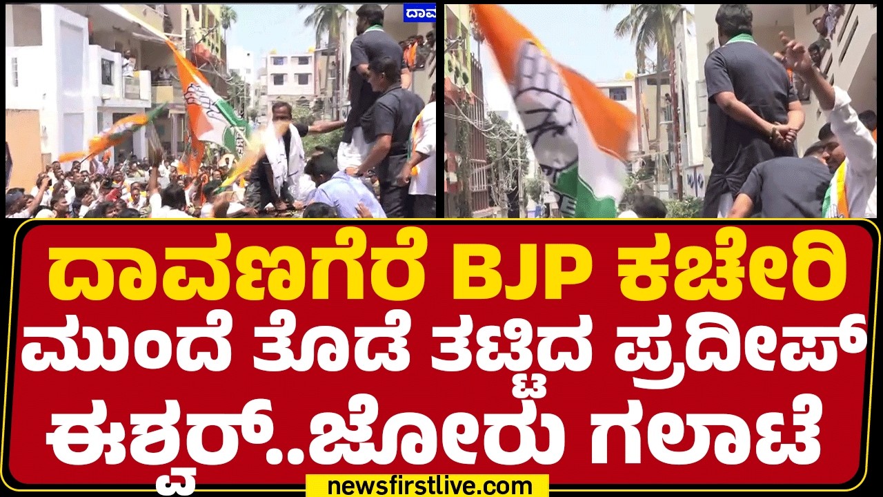 Davangere BJP ಕಚೇರಿ ಮುಂದೆ ತೊಡೆ ತಟ್ಟಿದ Pradeep Eshwar..ಜೋರು ಗಲಾಟೆ |@newsfirstkannada