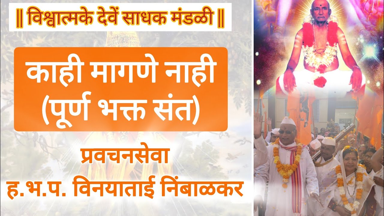 काही मागणे नाही (पूर्ण भक्त संत) | ह.भ.प. विनयाताई निंबाळकर