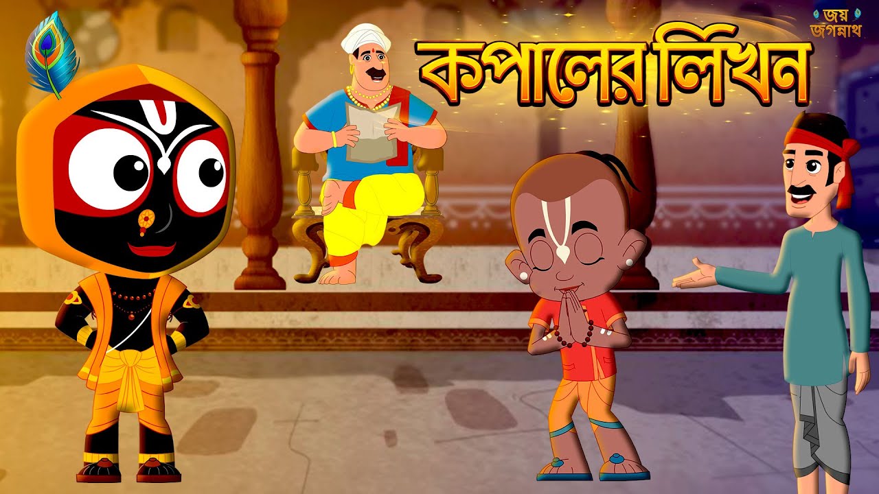 কপালের লিখন | The Decree of Fate | Official Bangla Animated Series | Episode 27