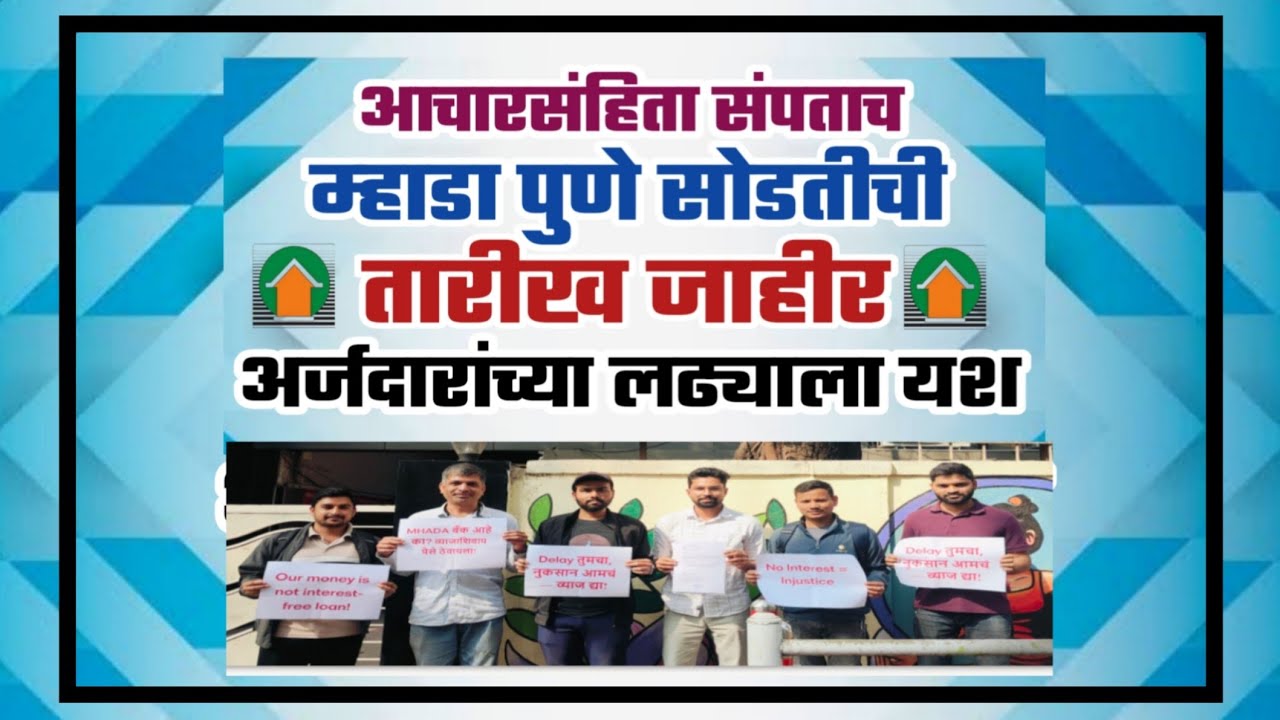 म्हाडाच्या पुणे सोडतीची तारीख जाहीर. Mhada announced draw date for Pune board.
