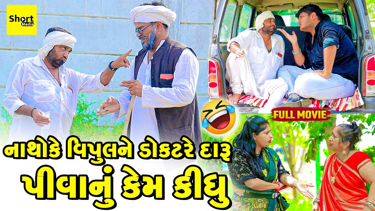 Natho Ke Vipul Ne Doctare Daru Piva Nu Kem Kidhu | Vipul Comedy || Lalo  Gujrati Comedy - Funny