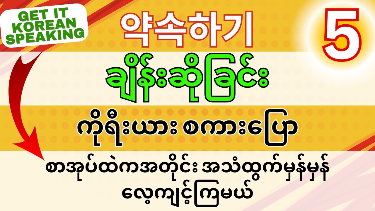 ကိုရီးယားစကားပြော အခြေခံ (၅) - Get it Korean Speaking အသံဖိုင်ဖြင့် လေ့ကျင့်စို့ #koreanspeaking
